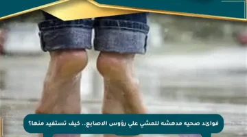 فوائد صحية مدهشة للمشي على رؤوس الأصابع.. كيف تستفيد منها؟